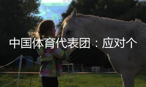 中國(guó)體育代表團(tuán)：應(yīng)對(duì)個(gè)別出現(xiàn)失誤運(yùn)動(dòng)員給予理解