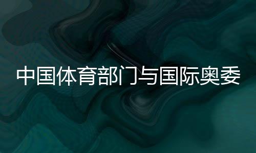 中國體育部門與國際奧委會(huì)開展運(yùn)動(dòng)與健康合作