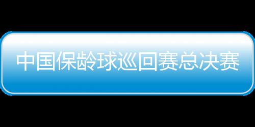 中國保齡球巡回賽總決賽落幕 62歲老將鎖定飛弧對抗賽冠軍