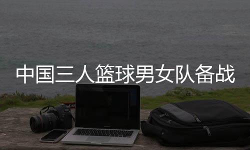 中國(guó)三人籃球男女隊(duì)備戰(zhàn)奧運(yùn) 張寧：學(xué)會(huì)擺脫依賴