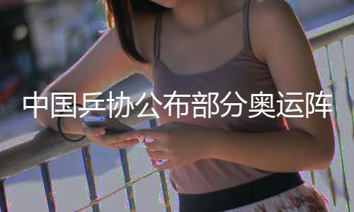 中國(guó)乒協(xié)公布部分奧運(yùn)陣容 馬龍無緣巴黎奧運(yùn)會(huì)男子單打