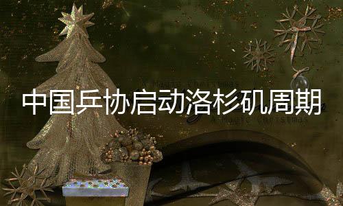 中國乒協(xié)啟動(dòng)洛杉磯周期國家隊(duì)教練員競聘工作