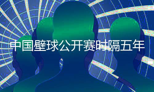 中國壁球公開賽時(shí)隔五年重返申城 全球48名選手將參賽