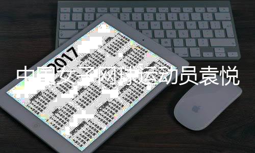 中國(guó)女子網(wǎng)球運(yùn)動(dòng)員袁悅與馬鞍山紅橙綠體育正式簽約