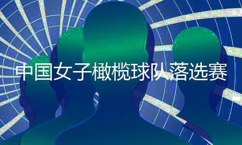 中國女子橄欖球隊(duì)落選賽奪冠 搶到最后一張巴黎奧運(yùn)會(huì)門票
