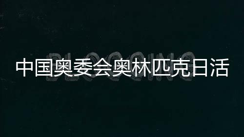 中國(guó)奧委會(huì)奧林匹克日活動(dòng)舉行 張家齊分享運(yùn)動(dòng)妙招　