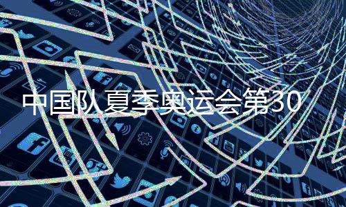中國隊夏季奧運會第300金！國乒女團實現(xiàn)五連冠