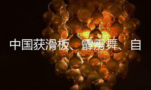 中國獲滑板、霹靂舞、自由式小輪車項目多個奧運參賽資格