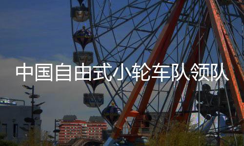 中國自由式小輪車隊領隊熊鑫：鄧雅文這枚奧運金牌意義重大