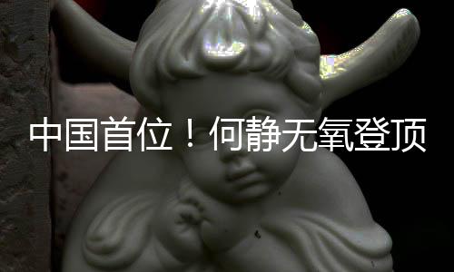 中國首位！何靜無氧登頂全部14座8000米級山峰