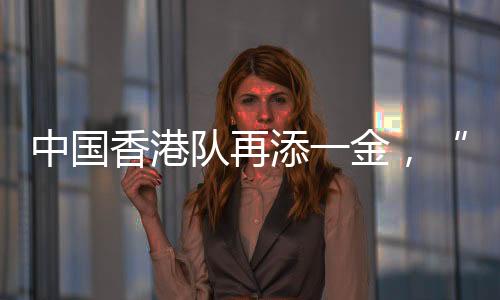 中國(guó)香港隊(duì)再添一金，“莎頭”將與朝鮮組合爭(zhēng)冠