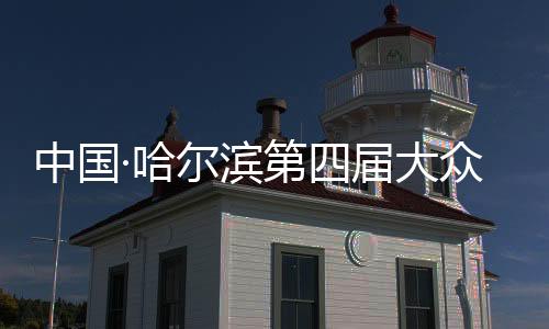 中國(guó)·哈爾濱第四屆大眾冰盤挑戰(zhàn)賽開賽 國(guó)內(nèi)外60支隊(duì)伍參賽