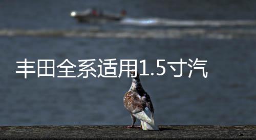 豐田全系適用1.5寸汽車高音喇叭無損安裝原裝進口凌志二手拆車