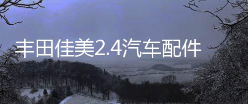 豐田佳美2.4汽車配件改裝內飾中控臺儀表盤避光墊防曬隔熱遮陽墊