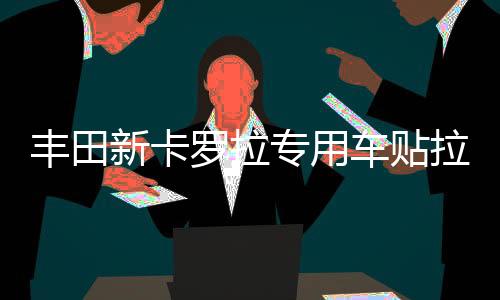 豐田新卡羅拉專用車貼拉花 車身腰線汽車貼紙裝飾改裝貼 雷凌威馳