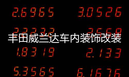 豐田威蘭達車內(nèi)裝飾改裝內(nèi)飾門槽墊配件高性能版汽車用品2022款22