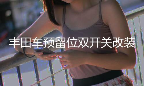 豐田車預留位雙開關改裝帶指示燈開關汽車藍光LED雙按鍵豐田專用