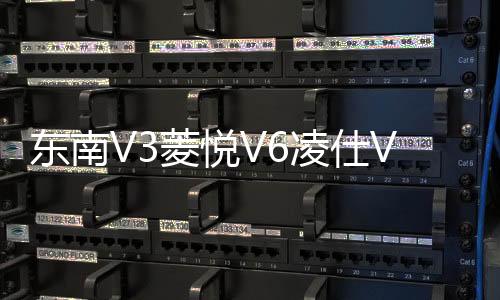 東南V3菱悅V6凌仕V5凌致手動擋菱帥原裝45AH瓦爾塔蓄電池汽車電瓶