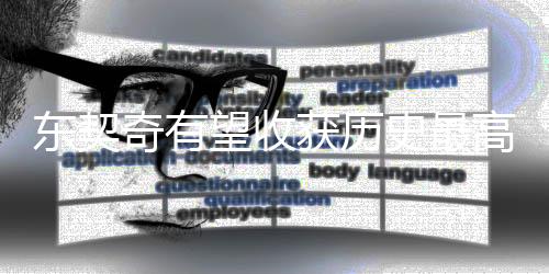 東契奇有望收獲歷史最高均薪 新合同金額或為5年3.46億美元