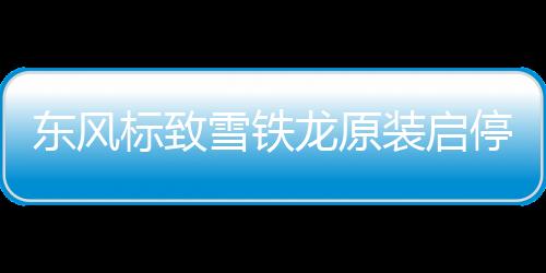 東風標致雪鐵龍原裝啟停電瓶AGM70AH配308S/408/508/C5/C6天逸