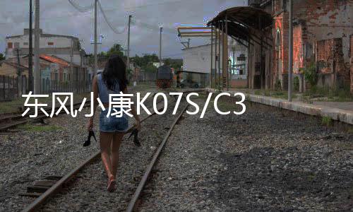 東風小康K07S/C37/K07/C35/C36/V27小面包車原裝電瓶45汽車蓄電池