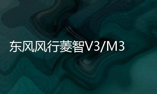 東風風行菱智V3/M3/景逸X3/SUV/XV/原裝電瓶1.5L瓦爾塔汽車蓄電池