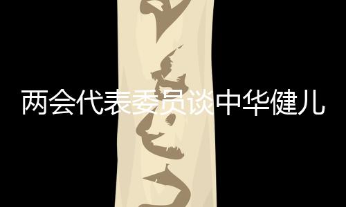 兩會(huì)代表委員談中華健兒勇創(chuàng)佳績(jī)的“熱鬧”與“門道”