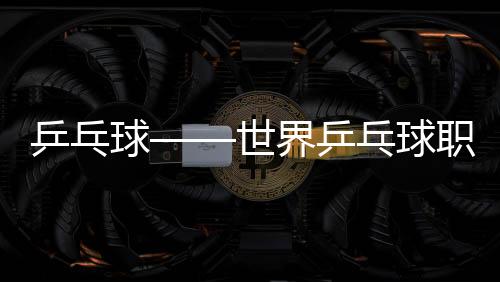 乒乓球——世界乒乓球職業(yè)大聯(lián)盟(WTT)重慶冠軍賽:冠軍合影
