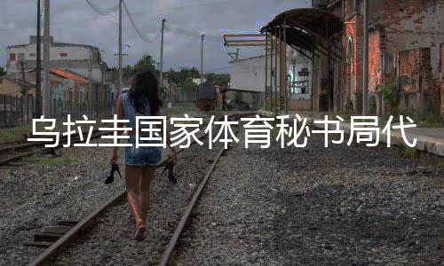烏拉圭國(guó)家體育秘書局代表團(tuán)訪華：體育成為烏中兩國(guó)間橋梁