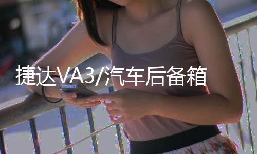 捷達(dá)VA3/汽車后備箱改裝專用隔板裝飾隔物板收納配件儲(chǔ)物尾箱整理