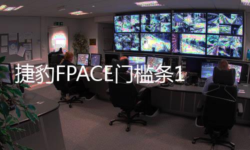 捷豹FPACE門檻條16-21款捷豹F-pace改裝迎賓踏板配件裝飾貼