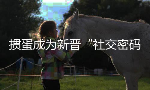 摜蛋成為新晉“社交密碼” 多地舉辦相關賽事