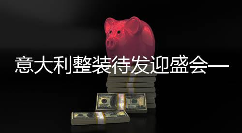 意大利整裝待發(fā)迎盛會(huì)——米蘭冬奧會(huì)倒計(jì)時(shí)100天綜述