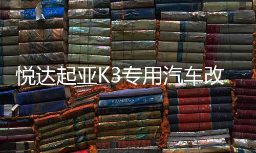 悅達(dá)起亞K3專用汽車改裝內(nèi)飾工作臺(tái)專用配件裝飾儀表臺(tái)隔熱避光墊