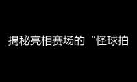 揭秘亮相賽場(chǎng)的“怪球拍”：瑞典選手的球拍為何是六邊形？