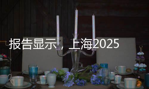 報告顯示，上海2025年共舉辦182項體育賽事拉動效應358億元