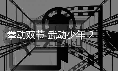 拳動雙節(jié) 武動少年 2025青少兒搏擊與拳擊邀請賽圓滿落幕
