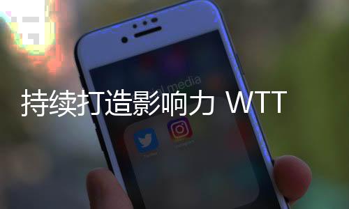 持續(xù)打造影響力 WTT中國大滿貫在京展開招商推介