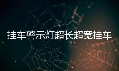 掛車警示燈超長(zhǎng)超寬掛車爆閃紅藍(lán)警示燈交通路障電池警示燈帶吸鐵