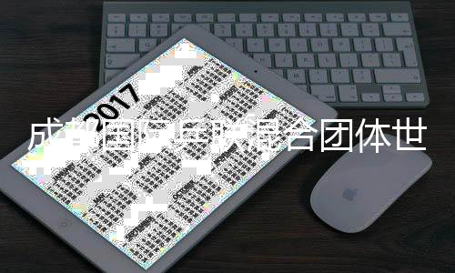 成都國際乒聯(lián)混合團體世界杯將引入個人世界排名積分