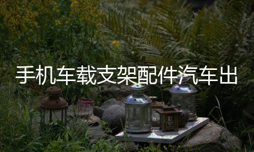 手機車載支架配件汽車出風口掛鉤式底座改裝小米華為無線車充電器