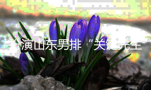扮演山東男排“關(guān)鍵先生”——王徑一：保持勢頭沖下去