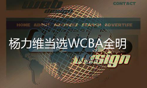 楊力維當(dāng)選WCBA全明星正賽總“票王”