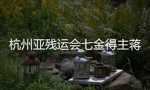 杭州亞殘運會七金得主蔣裕燕:在巴黎殘奧會與己為“敵”