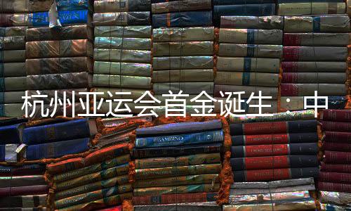 杭州亞運(yùn)會(huì)首金誕生：中國賽艇組合鄒佳琪/邱秀萍奪冠