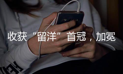 收獲“留洋”首冠，加冕MVP！樊振東：享受奪冠時(shí)刻