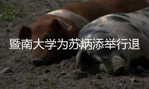 暨南大學(xué)為蘇炳添舉行退役儀式 雙方互贈紀(jì)念品
