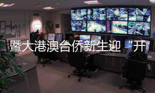 暨大港澳臺僑新生迎“開學(xué)第一跑” 蘇炳添傳授熱身秘訣