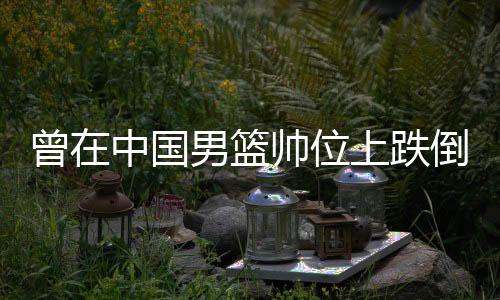 曾在中國男籃帥位上跌倒過 郭士強在CBA又站了起來
