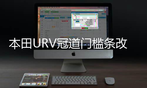 本田URV冠道門檻條改裝內(nèi)飾UR-V車貼配件汽車迎賓踏板防刮踩踏貼